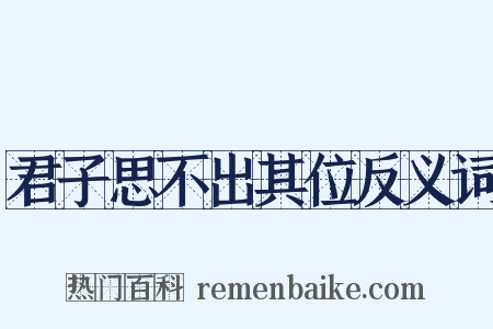 君子思不出其位反义词是什么意思的图片